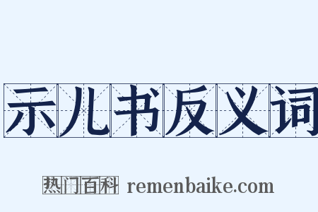 示儿书反义词是什么意思的图片